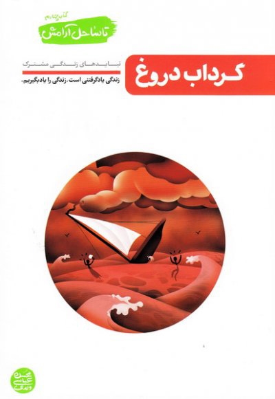گرداب دروغ - تا ساحل آرامش 04 (نبایدهای زندگی مشترک)